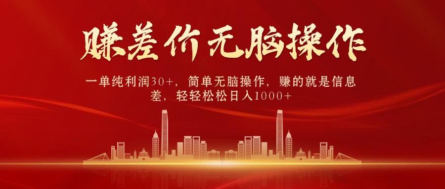 中间商赚差价，一单纯利润30+，简单无脑操作，赚的就是信息差，日入1000+-巅峰资源网