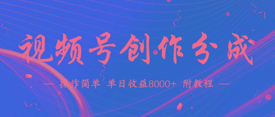(9474期)【蓝海项目】视频号创作分成计划，24年最新热门玩法，单天收益破8000+！-巅峰资源网
