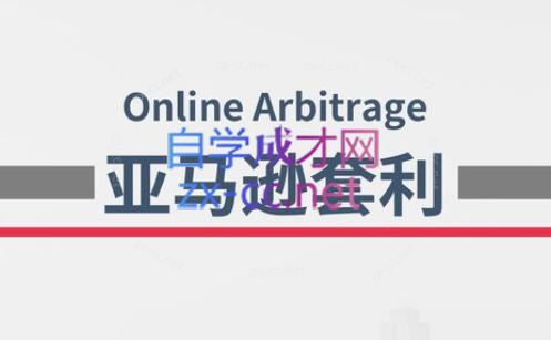 奶爸套利·亚马逊套利系列课程-巅峰资源网