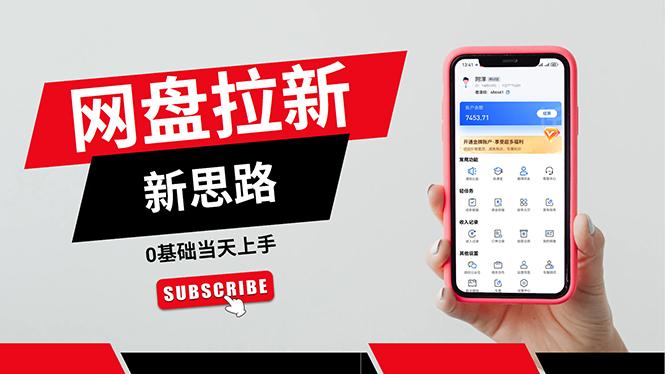 一天赚5000的秘密，网盘推广零基础操作，私域赚钱法，0基础当天上手-巅峰资源网