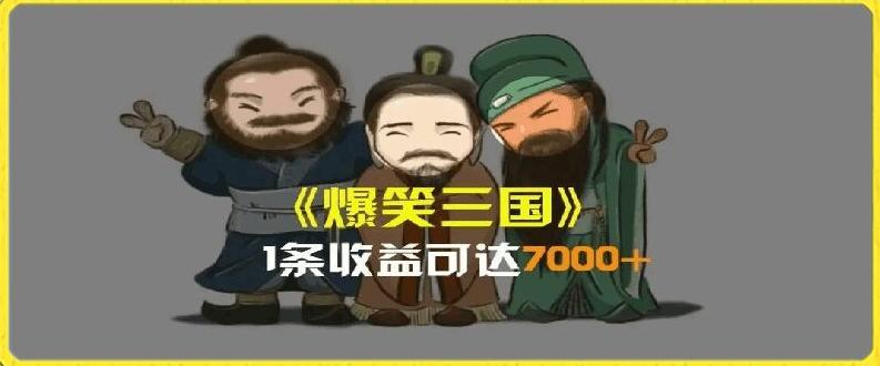 一条视频爆7000+收益，AI恶搞三国整活影片全流程版本科普，基本看了就可以学会【揭秘】-巅峰资源网