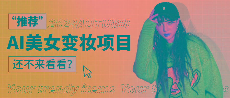 1秒AI变妆，0零基础也能在1分钟内轻松上手，单账号收益轻松突破1W+，打破传统，快…-巅峰资源网
