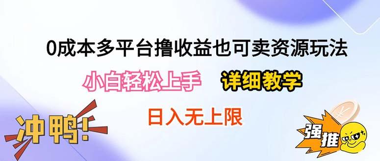 0成本多平台撸收益也可卖资源玩法，小白轻松上手。详细教学日入500+附资源-巅峰资源网