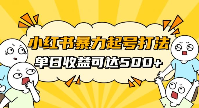 小红书暴力起号秘籍，11月最新玩法，单天变现500+，素人冷启动自媒体创业【揭秘】-巅峰资源网