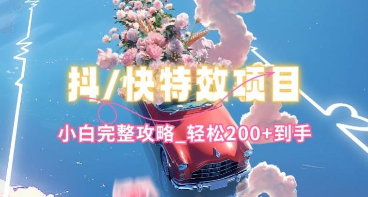 抖音快手双平台特效教程，玩法简单，小白完整攻略，轻松100+到手【揭秘】-巅峰资源网