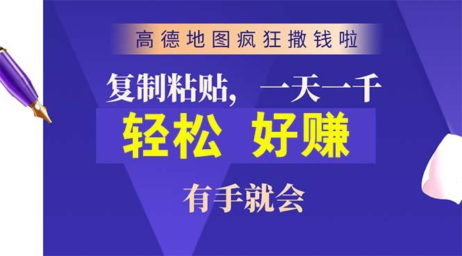 高德地图疯狂撒钱啦，复制粘贴一单接近10元，一单2分钟，有手就会-巅峰资源网