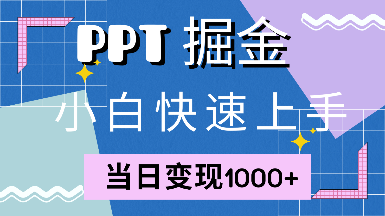 快速上手！小红书简单售卖PPT，当日变现1000+，就靠它(附1W套PPT模板)-巅峰资源网