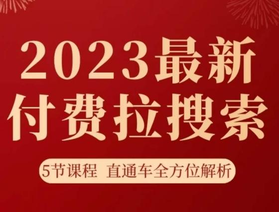 淘系2023最新付费拉搜索实操打法，​5节课程直通车全方位解析-巅峰资源网