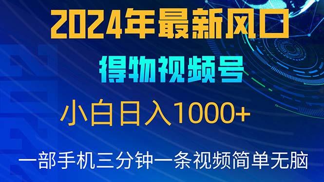 2024年5月最新蓝海项目，小白无脑操作，轻松上手，日入1000+-巅峰资源网