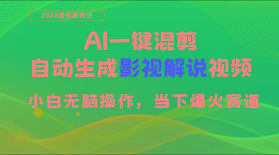 AI一键混剪，自动生成影视解说视频 小白无脑操作，当下各个平台的爆火赛道-巅峰资源网