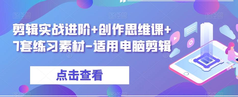 剪辑实战进阶+创作思维课+7套练习素材-适用电脑剪辑-巅峰资源网