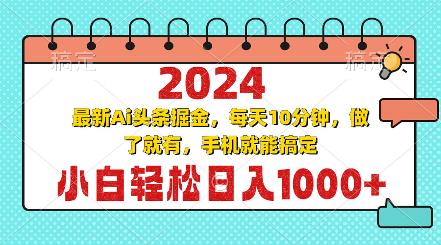 2024最新Ai头条掘金 每天10分钟，小白轻松日入1000+-巅峰资源网