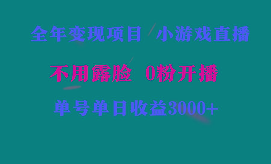 全年可做的项目，小白上手快，每天收益3000+不露脸直播小游戏，无门槛，...-巅峰资源网