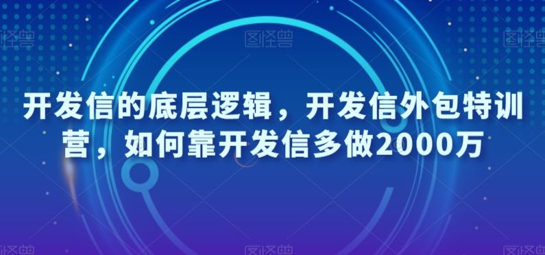 开发信的底层逻辑，开发信外包特训营，如何靠开发信多做2000万-巅峰资源网