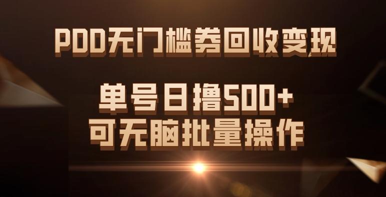 PDD无门槛券回收变现，单号日撸500+，可无脑批量操作-巅峰资源网