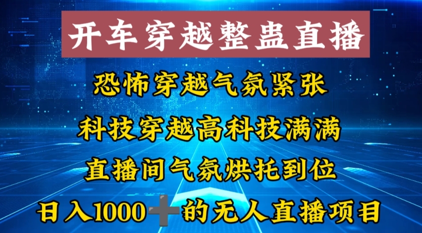 外面收费998的开车穿越无人直播玩法简单好入手纯纯就是捡米-巅峰资源网