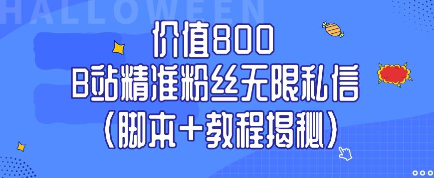 价值800 B站精准粉丝无限私信（脚本+教程揭秘）-巅峰资源网