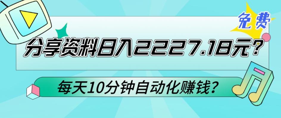 免费分享资料日入2227.18元？每天10分钟自动化赚钱？-巅峰资源网