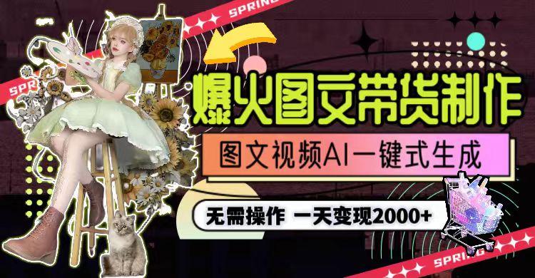 一天利润2000+，爆火图文带货制作,图片文案视频AI一键式生成，无需操作-巅峰资源网