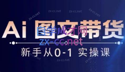 陈陈好物·Ai图文带货实操课-巅峰资源网