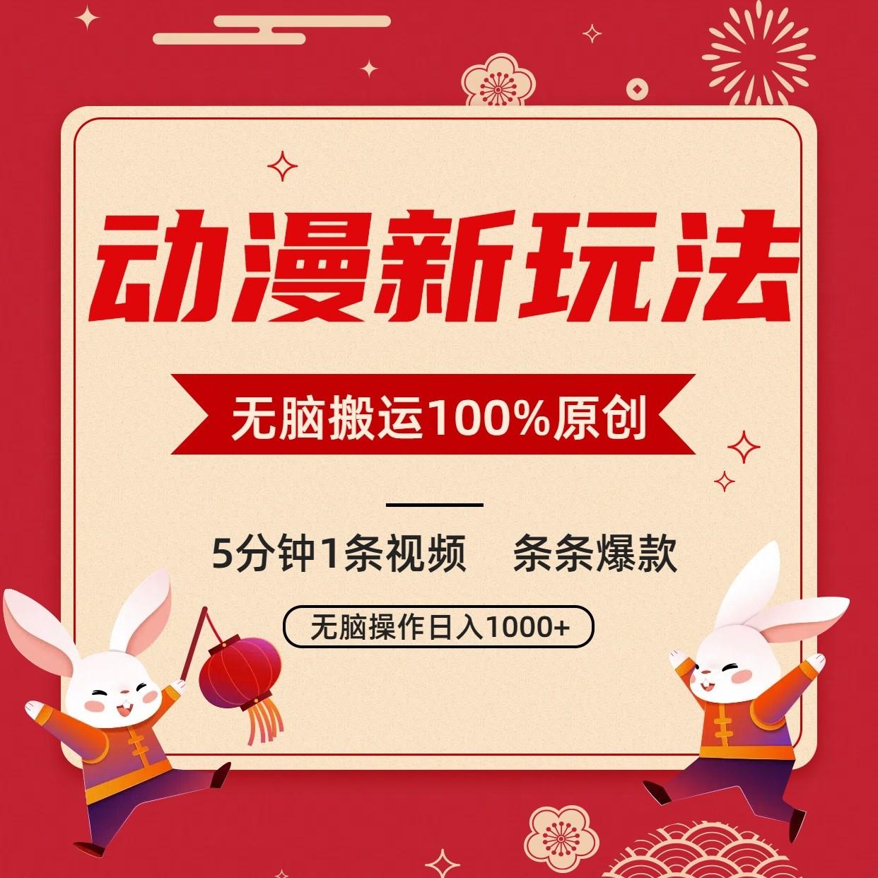 动漫新玩法，条条爆款，5分钟1条视频100%过原创，小白轻松日入1000+-巅峰资源网
