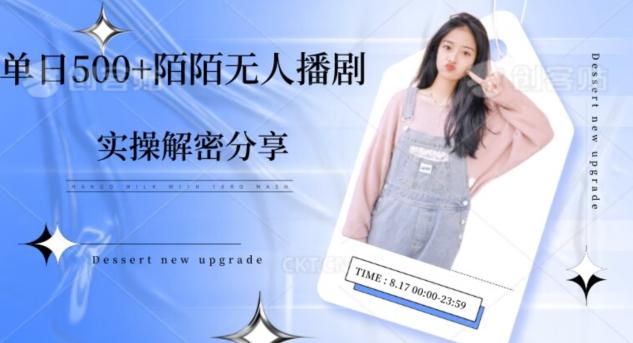 【实操揭秘】单日500+陌陌无人播剧项目-巅峰资源网