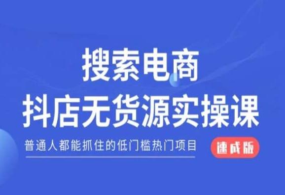 搜索电商抖店无货源必修课，普通人都能抓住的低门槛热门项目【速成版】-巅峰资源网