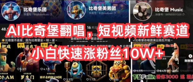 AI比奇堡翻唱，短视频新鲜赛道，小白快速涨粉丝10W+【揭秘】-巅峰资源网