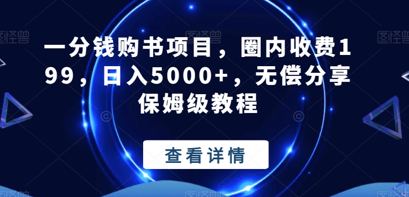 一分钱购书项目，圈内收费199，日入5000+，无偿分享保姆级教程-巅峰资源网