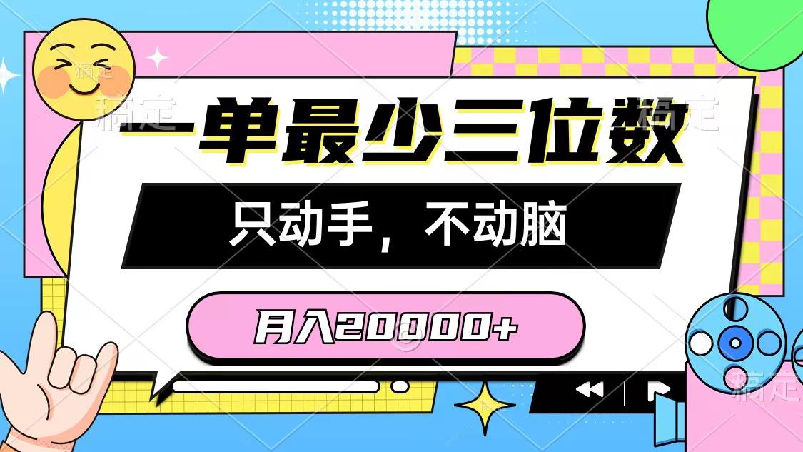 一单最少三位数，只动手不动脑，月入2万，看完就能上手，详细教程-巅峰资源网