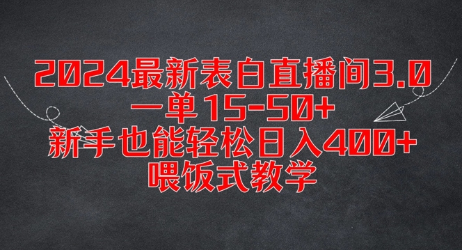 2024最新表白直播间3.0，一单15-50+，新手也能轻松日入400+，喂饭式教学【揭秘】-巅峰资源网