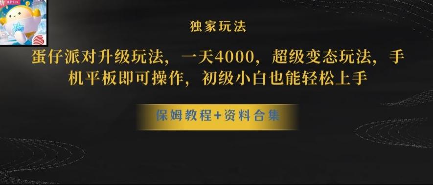 蛋仔派对全新玩法变现，一天3500，超级偏门玩法，一部手机即可操作【揭秘】-巅峰资源网