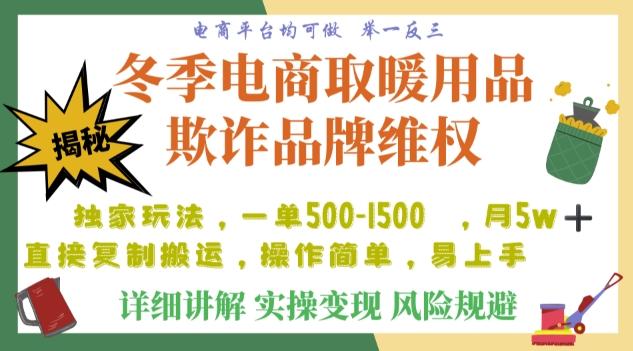 利用电商平台冬季销售取暖用品欺诈行为合理制裁店铺，单日入900+【仅揭秘】-巅峰资源网