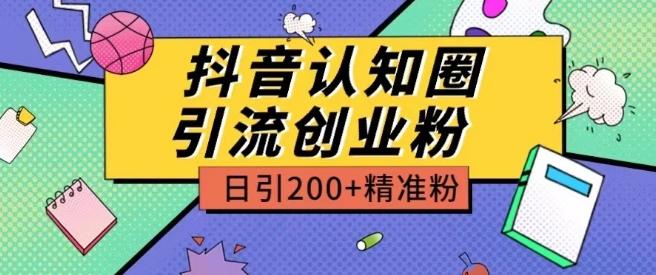 外面收费3980抖音认知圈引流创业粉玩法日引200+精准粉【揭秘】-巅峰资源网