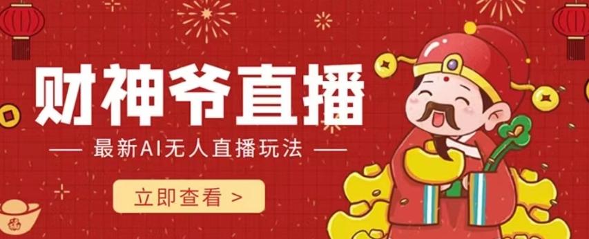 抖音快手财神爷AI智能直播间，无需真人出镜实时互动，不封号礼物打赏赚到手软-巅峰资源网