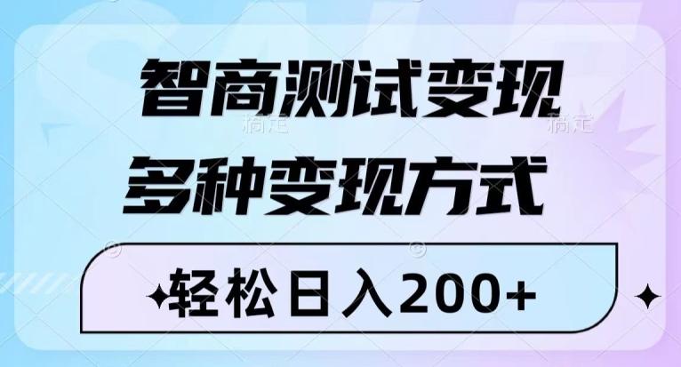 智商测试变现，轻松日入200+，几分钟一个视频，多种变现方式-巅峰资源网