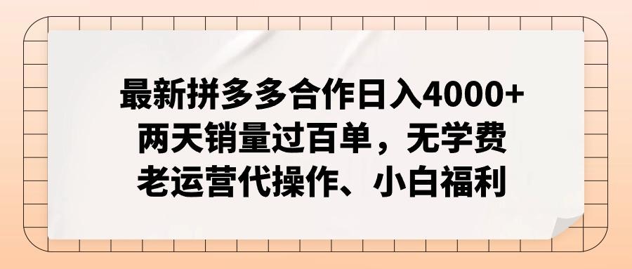 最新拼多多合作日入4000+两天销量过百单，无学费、老运营代操作、小白福利-巅峰资源网