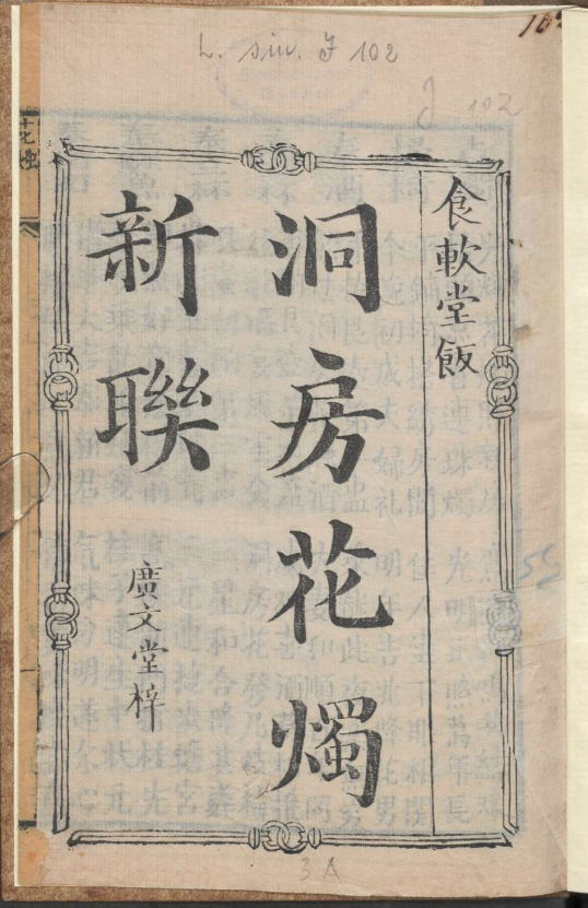 古人的婚礼习俗《洞房花烛新联》pdf-巅峰资源网