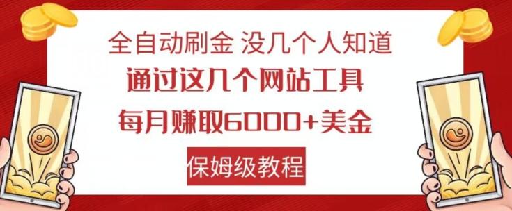 全自动刷金没几个人知道，通过这几个网站工具，每月赚取6000+美金，保姆级教程【揭秘】-巅峰资源网