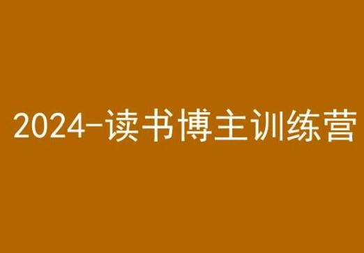 42天小红书实操营，2024读书博主训练营-巅峰资源网