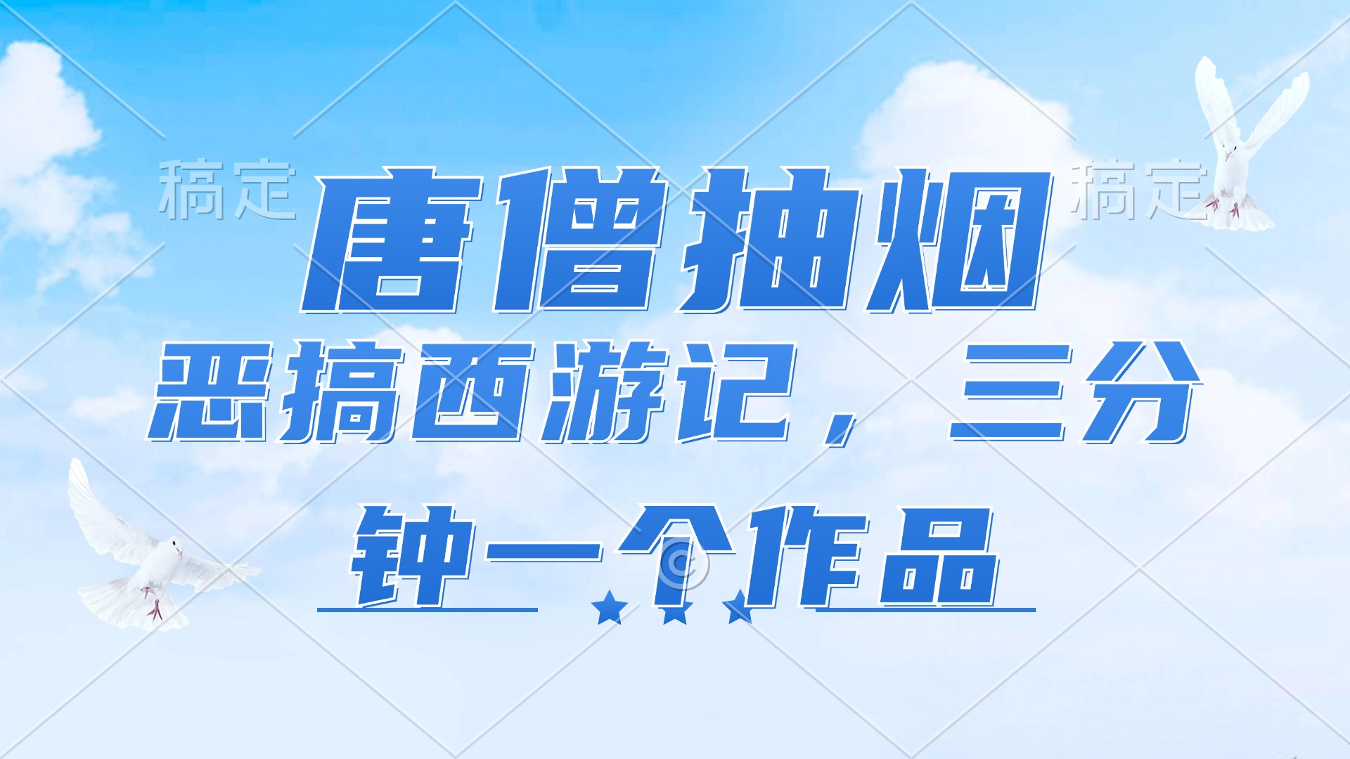 唐僧抽烟，恶搞西游记，各平台风口赛道，三分钟一条作品，日入1000+-巅峰资源网