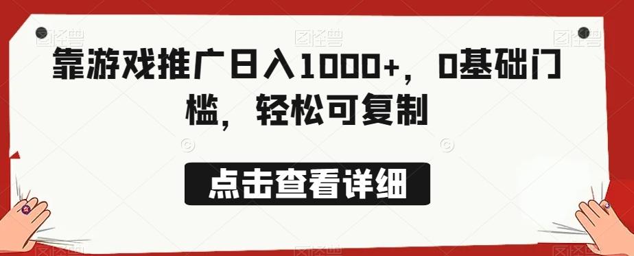 靠游戏推广日入1000+，0基础门槛，轻松可复制-巅峰资源网