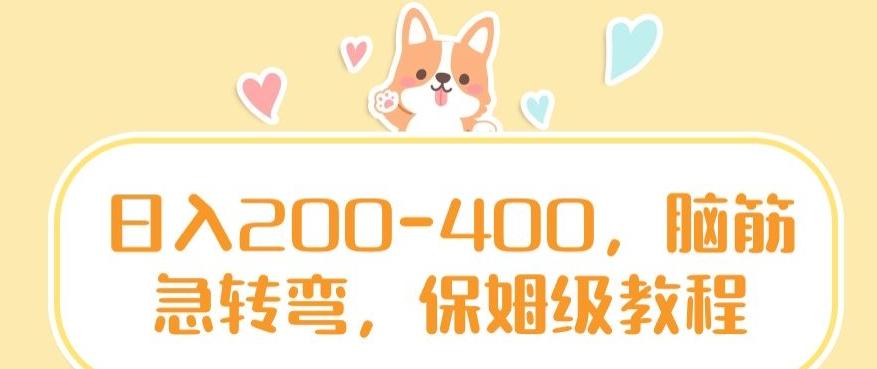 日入200-400，脑筋急转弯，保姆级教程【揭秘】-巅峰资源网