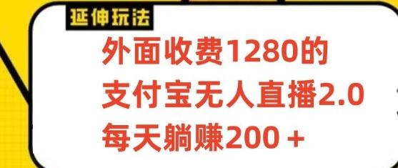 支付宝无人直播3.0玩法项目，每天躺赚200+，保姆级教程！-巅峰资源网