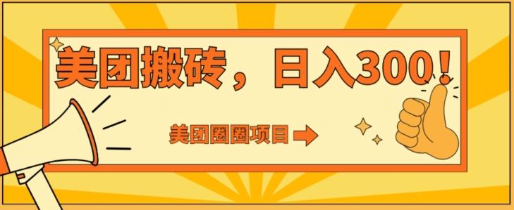 美团圈圈达人玩法，轻松日入500+，保姆级教程+免费开通二维码-巅峰资源网