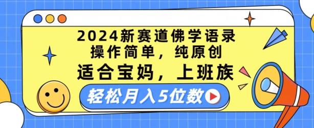 2024新赛道佛学语录，操作简单，纯原创，适合宝妈，上班族，轻松月入5位数【揭秘】-巅峰资源网