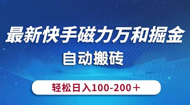 最新快手磁力万和掘金，自动搬砖，轻松日入100-200，操作简单-巅峰资源网