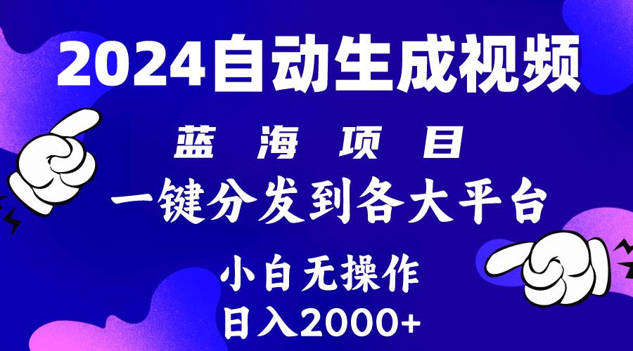 (10059期)2024年最新蓝海项目 自动生成视频玩法 分发各大平台 小白无脑操作 日入2k+-巅峰资源网