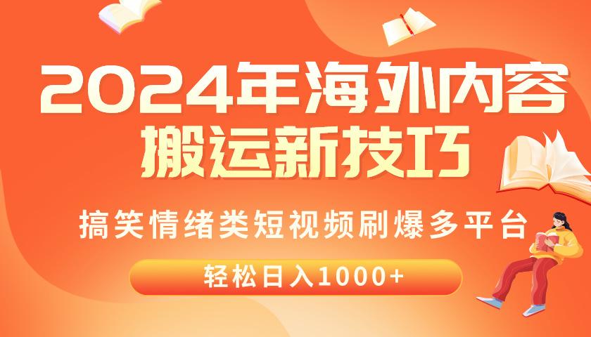 2024年海外内容搬运技巧，搞笑情绪类短视频刷爆多平台，轻松日入千元-巅峰资源网