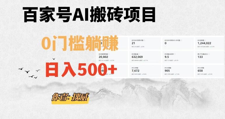 百家号ai无门槛搬砖掘金项目，日入500+（附官方脚本及指令）【揭秘】-巅峰资源网